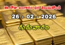 Gold Rate Today – February 26, గురువారం బంగారం ధరలు!