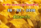 Gold Rate Today – February 28, శనివారం బంగారం ధరలు!