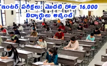 తెలంగాణ ఇంటర్మీడియట్ పరీక్షల 2026 మొదటి రోజు, రాష్ట్రవ్యాప్తంగా 1,495 కేంద్రాలలో పరీక్షలు జరుగుతున్నాయి. విద్యార్థులు పరీక్షా కేంద్రాలకు చేరుకుంటున్నారు. సున్నా మాల్ ప్రాక్టీస్ నివేదించబడింది