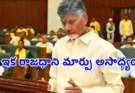 Amaravati permanent capital : ఆంధ్రప్రదేశ్ రాజధానిగా అమరావతి..