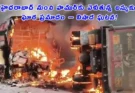 Andhra Pradesh Bus Fire | మార్కాపురంలో బస్సు అగ్నిప్రమాదం – 14 మంది మృతి, 15 మంది గాయాలు!
