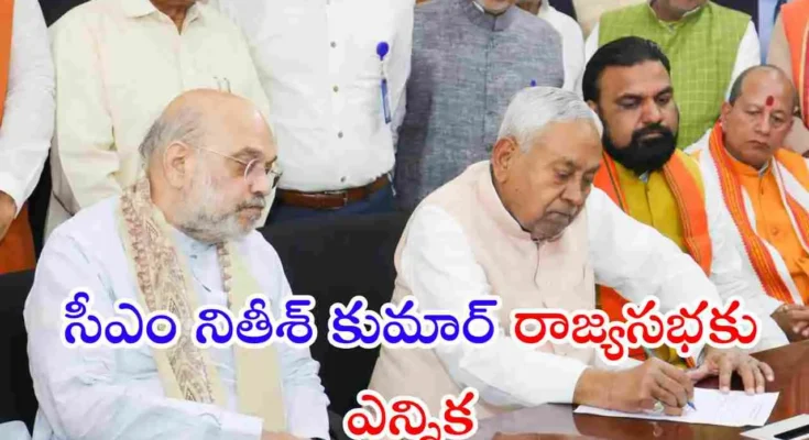 CM Nitish Kumar elected to Rajya Sabha