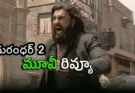 Dhurandhar 2 Review | రణవీర్ సింగ్ అద్భుత నటన – సీక్వెల్ చూడాలా వద్దా?