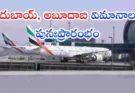 Dubai to India Flights Resume : దుబాయ్, అబూదాబి నుంచి భారత్కు విమానాలు పునఃప్రారంభం…