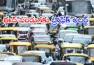 Eid Traffic Advisory Hyderabad : ఈద్ పండుగకు ట్రాఫిక్ అలర్ట్..