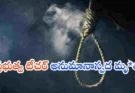 Government Teacher case : ఇంట్లో ఉరి వేసుకున్న ప్రభుత్వ టీచర్..