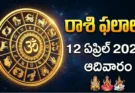 Telugu Panchangam April 12 2026 | రాశిఫలాలు ఆదివారం!