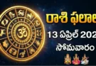 Telugu Panchangam April 13 2026 | రాశిఫలాలు సోమవారం!