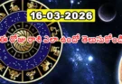 Telangana Panchangam March 16 2026 | రాశిఫలాలు!