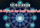 Telangana Panchangam March 17 2026 | రాశిఫలాలు!