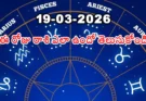 Telangana Panchangam March 19 2026 | రాశిఫలాలు!