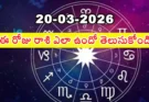 Telugu Panchangam March 20 2026 | రాశిఫలాలు శుక్రవారం