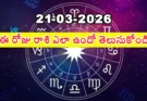 Telugu Panchangam March 21 2026 | రాశిఫలాలు శనివారం!