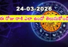 Telugu Panchangam March 24 2026 | రాశిఫలాలు మంగళవారం !