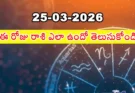 Telugu Panchangam March 25 2026 | రాశిఫలాలు బుధవారం !