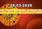 Telugu Panchangam March 26 2026 | రాశిఫలాలు గురువారం!