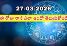 Telugu Panchangam March 27 2026 | రాశిఫలాలు శుక్రవారం!