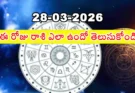 Telugu Panchangam March 28 2026 | రాశిఫలాలు శనివారం