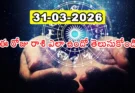 Telugu Panchangam March 31 2026 | రాశిఫలాలు మంగళవారం!
