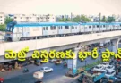 Hyderabad Metro expansion : హైదరాబాద్ ట్రాఫిక్‌కు గుడ్‌బై..