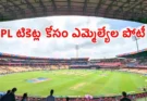 IPL Free Tickets Controversy : IPL టికెట్లపై రాజకీయాల నీడ