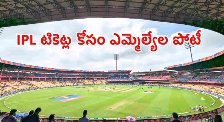 Karnataka MLAs discussing IPL ticket allocation controversy 2026