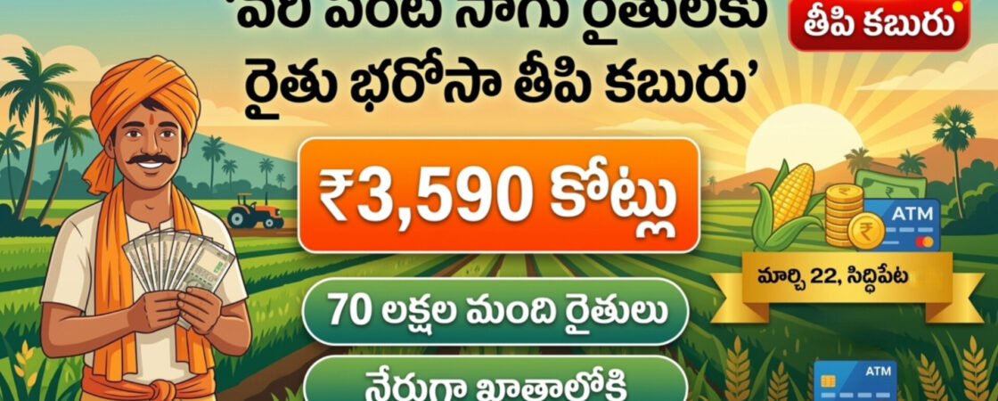 Rythu Bharosa funds release date March 22 2026 Telangana CM Revanth Reddy Siddipet Narmetta