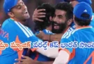 India wins T20 World Cup 2026 : భారత్ చరిత్ర సృష్టించింది.. టీ20 వరల్డ్ కప్ 2026 కైవసం