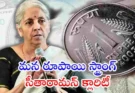 Indian Rupee Value : రూపాయి పడిపోతుందా? సీతారామన్ క్లారిటీ…
