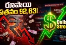 Indian Rupee vs US Dollar : రూపాయి రికార్డ్ పతనం.. డాలర్ ముందు 92.63కు పడిపోయిన భారత కరెన్సీ