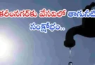 Karimnagar Drinking Water Crisis
