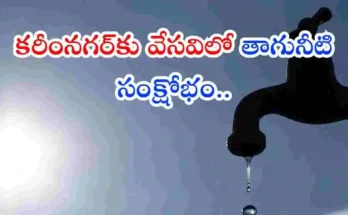 Karimnagar Drinking Water Crisis
