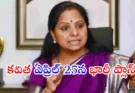Kavitha new political party : ఏప్రిల్ 25న కవిత పార్టీ లాంచ్ తెలంగాణ రాజకీయాల్లో భారీ మార్పులు