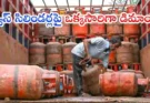 LPG Panic Booking Telangana : తెలంగాణలో LPG బుకింగ్‌లపై ఒత్తిడి..