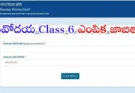 Navodaya Result 2026 : Class 6 Result విడుదల.. Navodaya ఎంపిక జాబితా అందుబాటులో..