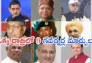 New Governors India : ఒక్క రాత్రిలో 9 గవర్నర్ల మార్పులు.. రాజకీయాల్లో చర్చ