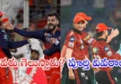 RCB vs SRH IPL 2026 : RCB vs SRH మ్యాచ్ ఫైర్ ఎవరు గెలుస్తారు? పూర్తి వివరాలు ఒకే చోట..