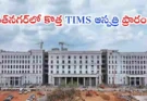 TIMS Sanathnagar hospital : సనత్‌నగర్‌లో కొత్త TIMS ఆస్పత్రి ప్రారంభం.. మార్చి 19 నుంచి సేవలు