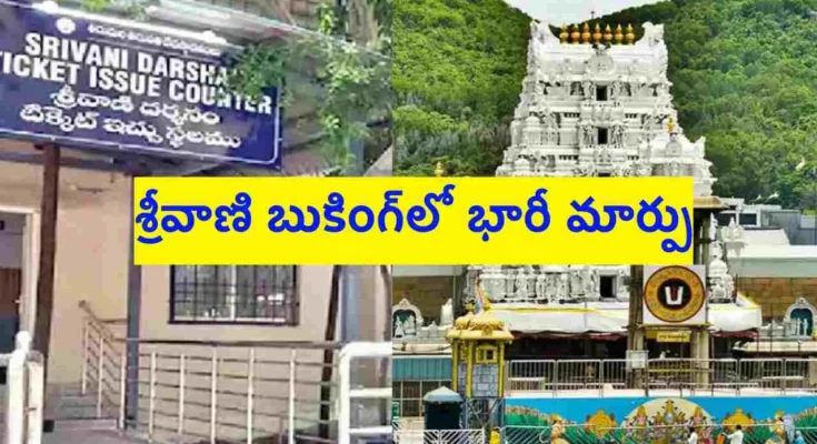TTD Srivani online booking new system VIP darshan