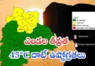 Telangana AP Heatwave IMD Warning : తెలంగాణ, ఏపీలో ఎండల తీవ్రత పెరగనుందా?