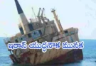 US SINKS IRAN WARSHIP : శ్రీలంక తీరానికి సమీపంలో ఇరాన్ యుద్ధనౌక మునక