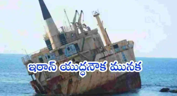 US SINKS IRAN WARSHIP