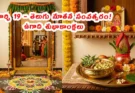 Ugadi 2026 Telugu New Year Celebrations: ఉగాది శుభాకాంక్షలు & సంప్రదాయాలు