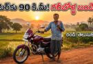 Bajaj Platina Price: లీటర్కు 90 కి.మీ మైలేజ్ – గరీబోళ్ల బండి ధర, స్పెసిఫికేషన్స్ పూర్తి వివరాలు!