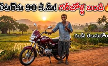 Bajaj Platina Price మరియు మైలేజ్ వివరాలు — గరీబోళ్ల బండి 2026