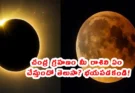 grahan in march 2026: సింహంతో సహా 4 రాశులకు తీవ్ర ప్రభావం – పరిహారాలు తెలుసుకోండి