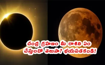 Chandra Grahan 2026 March 3 lunar eclipse effect on Telugu zodiac signs rashifal |