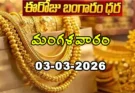 Gold Rate Today – March 3, మంగళవారం బంగారం ధరలు!
