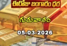 Gold Rate Today – March 5, గురువారం బంగారం ధరలు!
