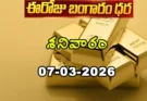 Gold Rate Today – March 7, శనివారం   బంగారం ధరలు!